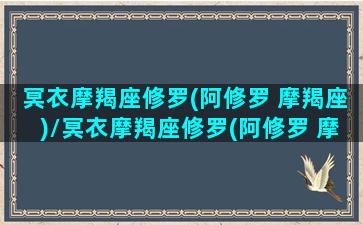 冥衣摩羯座修罗(阿修罗 摩羯座)/冥衣摩羯座修罗(阿修罗 摩羯座)-我的网站